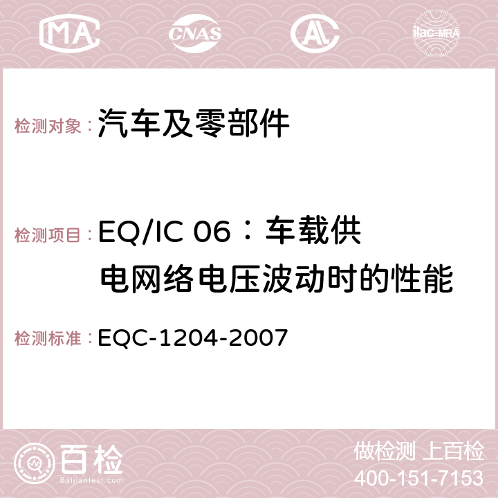 EQ/IC 06：车载供电网络电压波动时的性能 东风标准 电气和电子装置环境的基本技术规范和电气特性 EQC-1204-2007 6.1.12