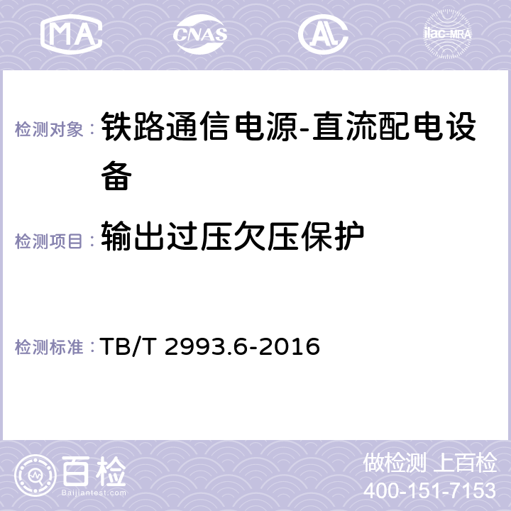 输出过压欠压保护 铁路通信电源第6部分：直流配电设备 TB/T 2993.6-2016 7.7