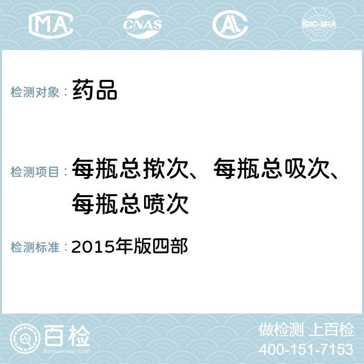 每瓶总揿次、每瓶总吸次、每瓶总喷次 中国药典 2015年版四部 通则（0112）