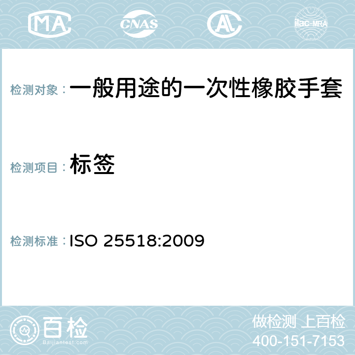标签 一般用途的一次性橡胶手套规格 ISO 25518:2009 5