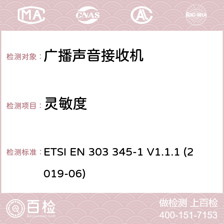 灵敏度 广播声音接收机;第1部分:一般要求和测量方法 ETSI EN 303 345-1 V1.1.1 (2019-06) 5.3.4