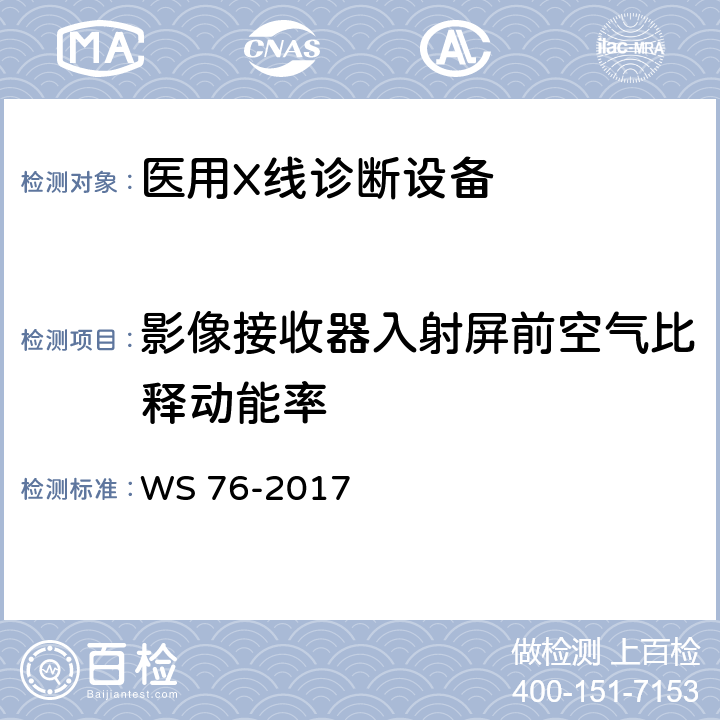 影像接收器入射屏前空气比释动能率 医用常规X射线诊断设备质量控制检测规范 WS 76-2017 7.6