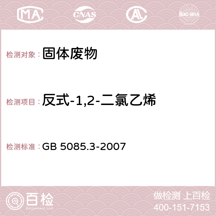 反式-1,2-二氯乙烯 危险废物鉴别标准 浸出毒性鉴别 GB 5085.3-2007 附录O