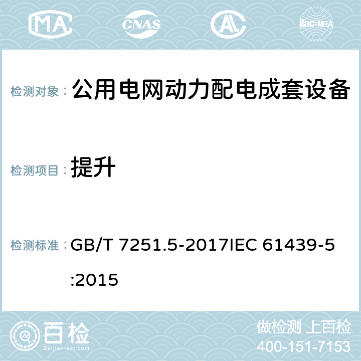 提升 低压成套开关设备和控制设备 第5部分:公用电网电力配电成套设备 GB/T 7251.5-2017IEC 61439-5:2015 10.2.5