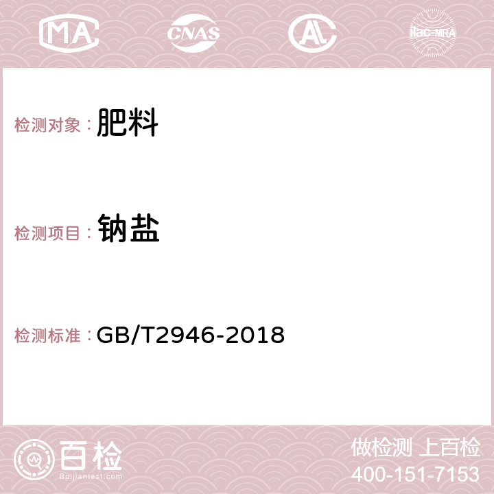 鈉鹽 氯化銨 GB/T2946-2018 附錄F