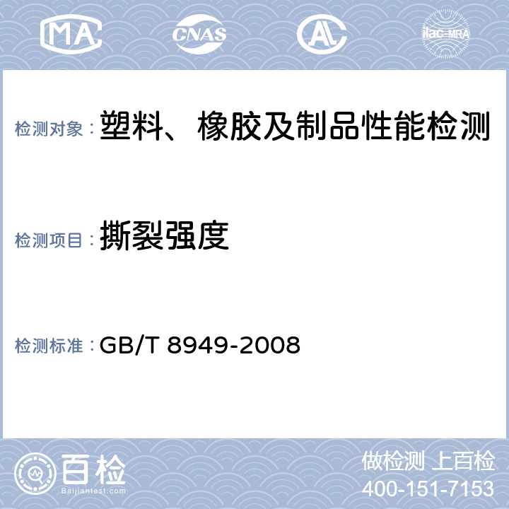 撕裂强度 聚氨酯干法人造革 GB/T 8949-2008 5.8