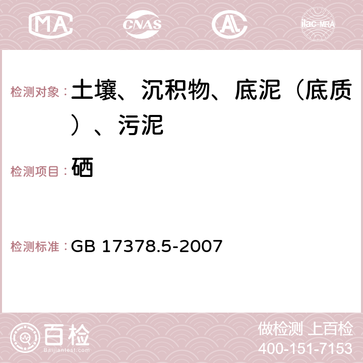 硒 海洋監(jiān)測規(guī)范 第5部分：沉積物分析 GB 17378.5-2007 12.2