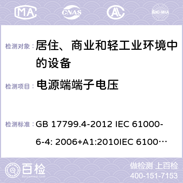 电源端端子电压 电磁兼容 通用标准 工业环境中的发射标准 GB 17799.4-2012
 IEC 61000-6-4: 2006+A1:2010
IEC 61000-6-4:2018
EN IEC 61000-6-4:2019
 EN 61000-6-4: 2007+A1:2011
AS/NZS 61000.6.4:2012 11