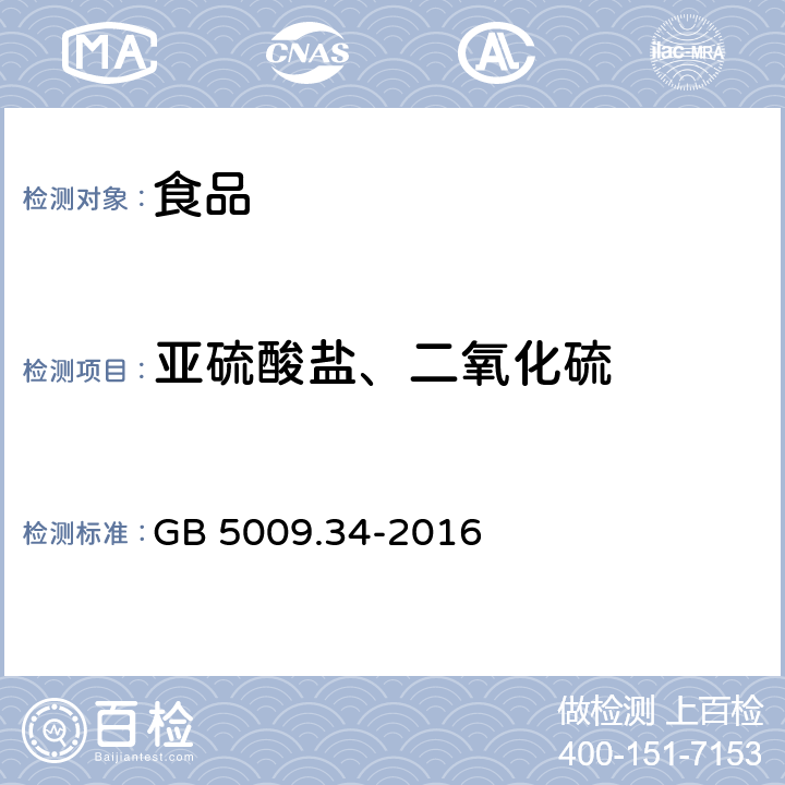 亚硫酸盐、二氧化硫 食品安全国家标准食品中二氧化硫的测定 GB 5009.34-2016