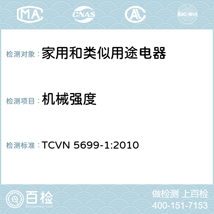 机械强度 家用和类似用途电器的安全 第1部分：通用要求 TCVN 5699-1:2010 21