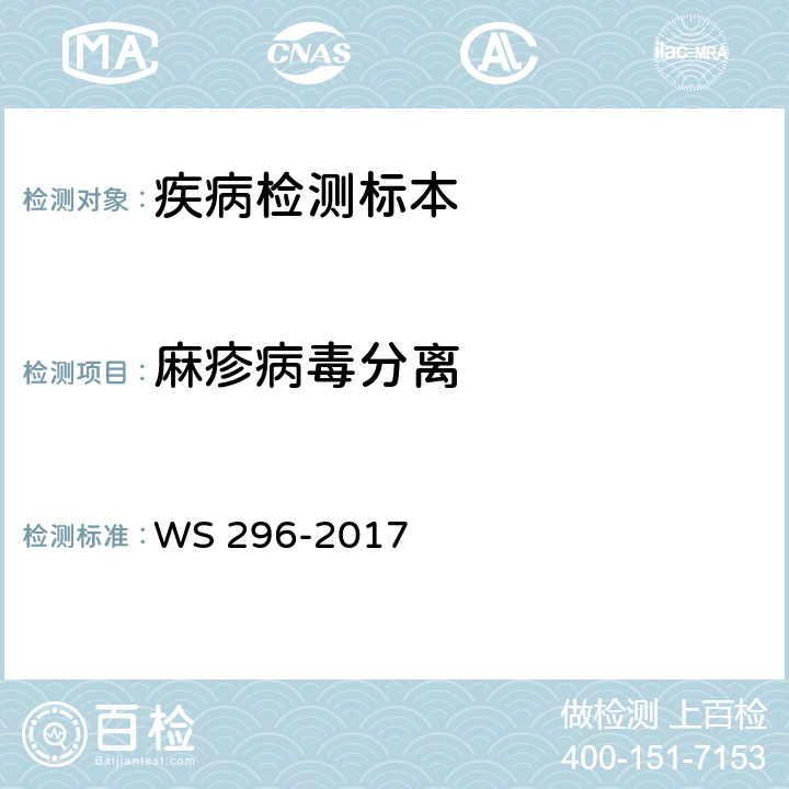 麻疹病毒分离 麻疹诊断 WS 296-2017 附录B.1