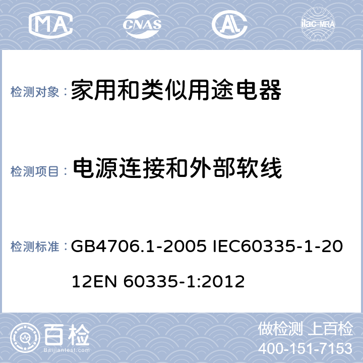 电源连接和外部软线 家用和类似用途电器的安全 第一部分：通用要求 GB4706.1-2005 IEC60335-1-2012EN 60335-1:2012 25