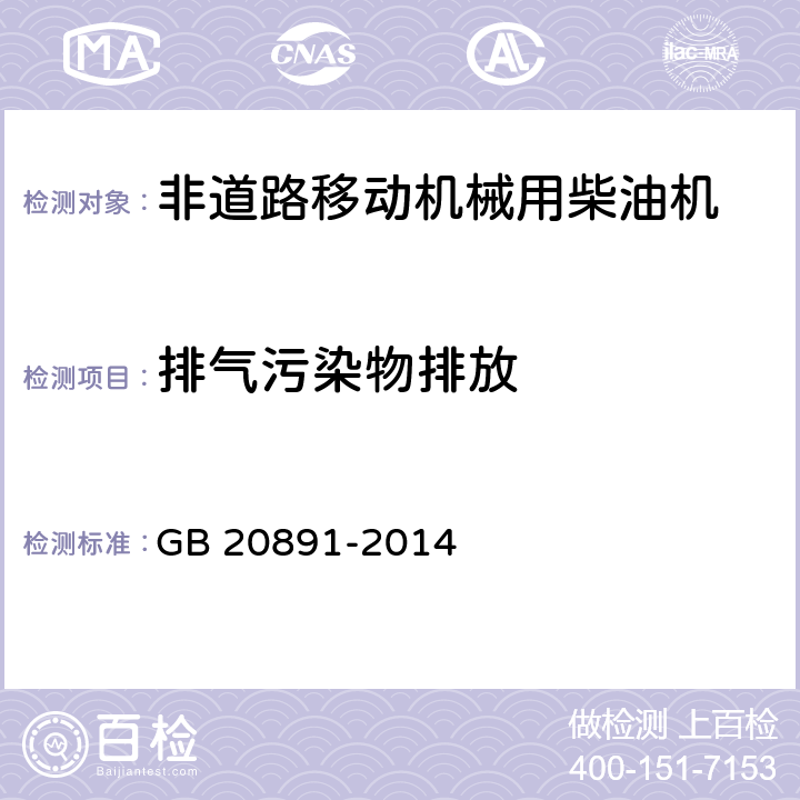 排气污染物排放 《非道路移动机械用柴油机排放污染物排放限值及测量方法（中国第三、四阶段）》 GB 20891-2014