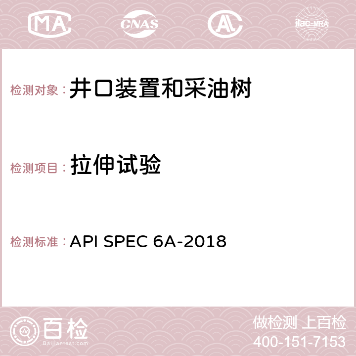 拉伸试验 井口装置和采油树设备规范 API SPEC 6A-2018 7.4.2.1.1,5.6,5.7