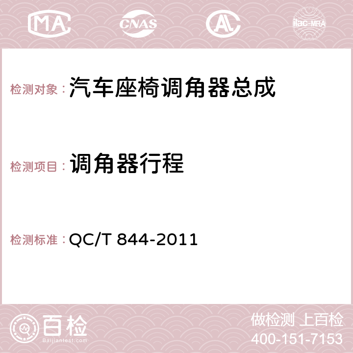 调角器行程 乘用车座椅用调角器技术条件 QC/T 844-2011 4.2.1,5.1