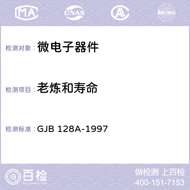 老炼和寿命 GJB 128A-1997 半导体分立器件试验方法  方法 1042