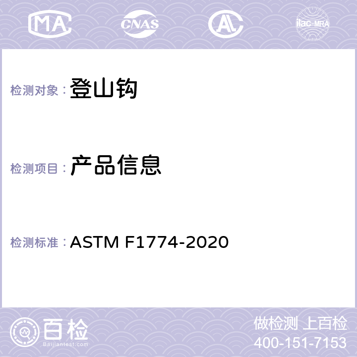 产品信息 登山钩的安全规范 ASTM F1774-2020 条款4.1