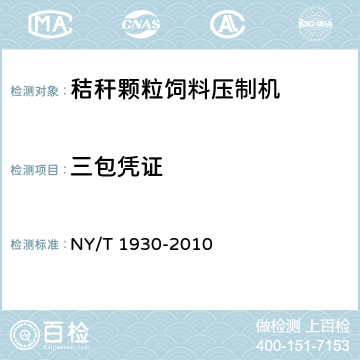 三包凭证 秸秆颗粒饲料压制机质量评价技术规范 NY/T 1930-2010 4.12