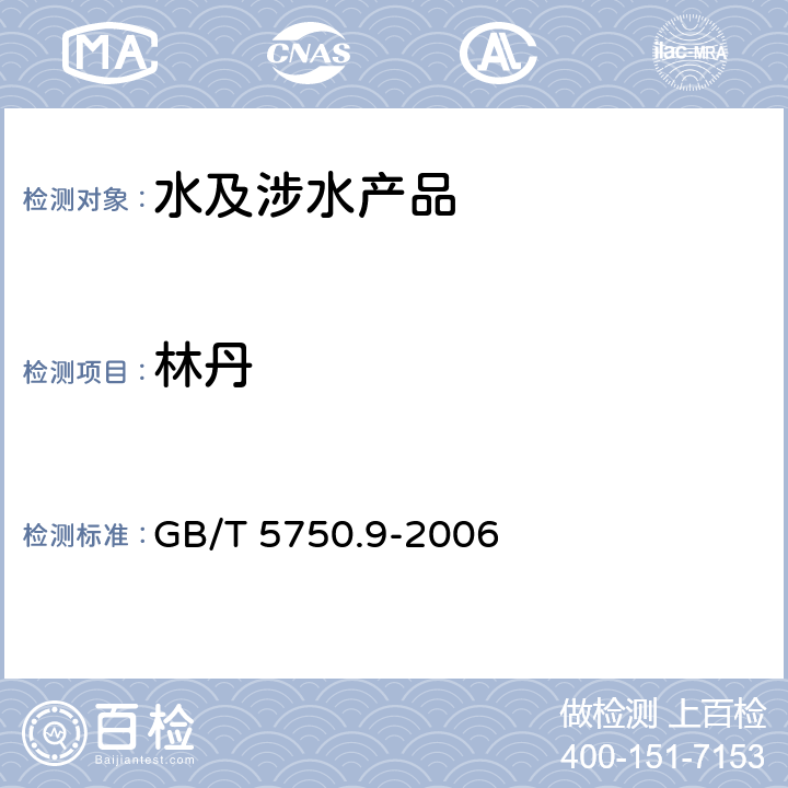 林丹 生活饮用水标准检验方法 农药指标 GB/T 5750.9-2006 1.2、附录B