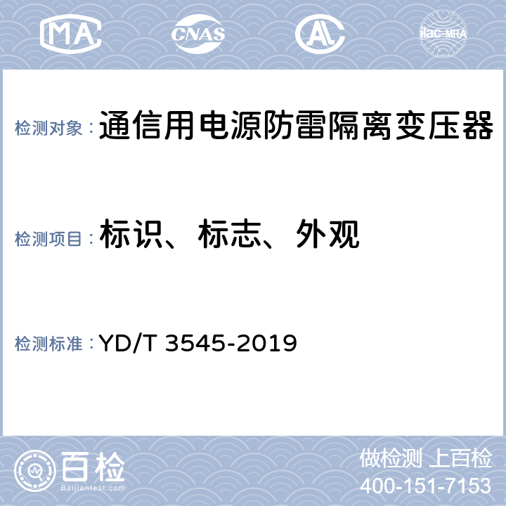 标识、标志、外观 通信用电源防雷隔离变压器技术要求和测试方法 YD/T 3545-2019 6.1/7.2.1
