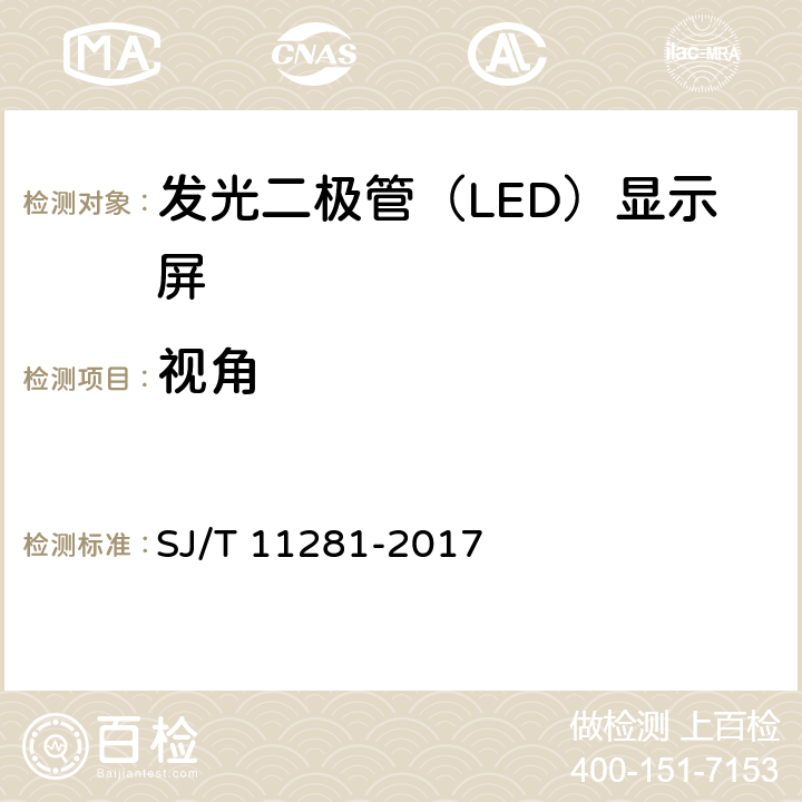 视角 发光二极管（LED）显示屏测试方法 SJ/T 11281-2017