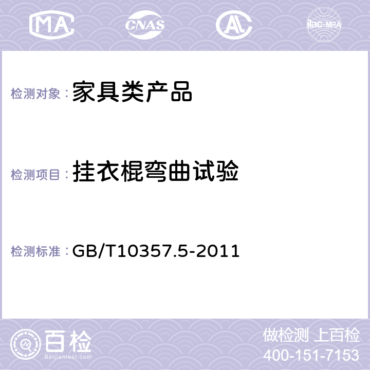 挂衣棍弯曲试验 家具力学性能试验 第5部分：柜类强度和耐久性 GB/T10357.5-2011