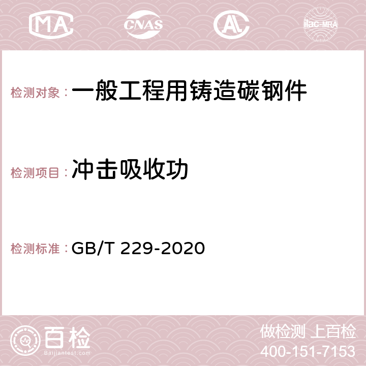 冲击吸收功 金属材料夏比摆锤冲击试验方法 GB/T 229-2020