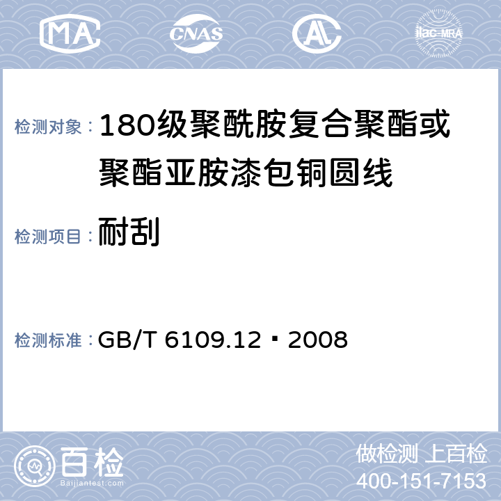 耐刮 GB/T 6109.12-2008 漆包圆绕组线 第12部分:180级聚酰胺复合聚酯或聚酯亚胺漆包铜圆线