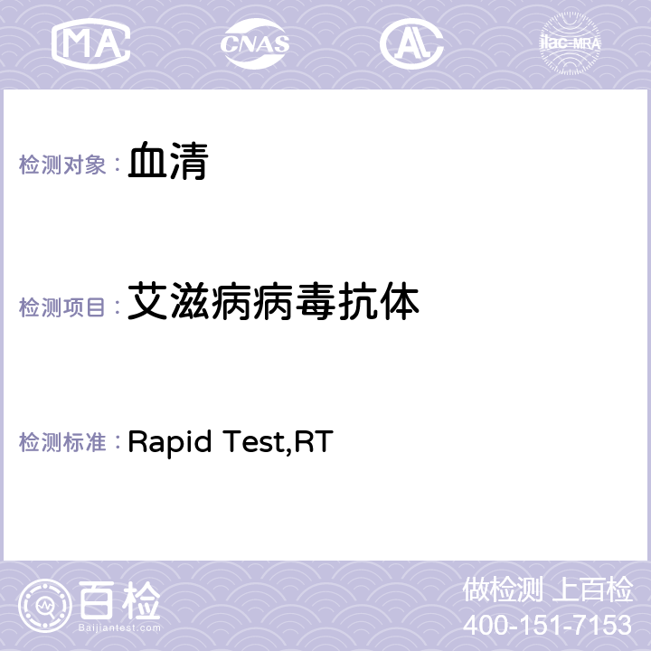 艾滋病病毒抗体 《全国艾滋病检测技术规范》（中国疾病预防控制中心，2020年）第二章，4.2.1.3 ：快速检测（Rapid Test,RT）及其它试验