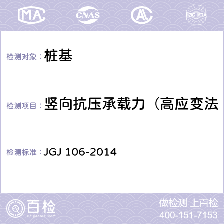 竖向抗压承载力（高应变法、单桩竖向抗压静载试验） 《建筑基桩检测技术规范》 JGJ 106-2014