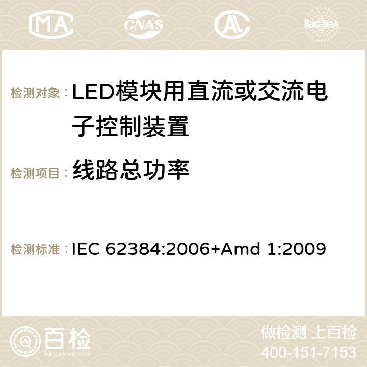 线路总功率 《LED模块用直流或交流电子控制装置 性能要求》 IEC 62384:2006+Amd 1:2009 8