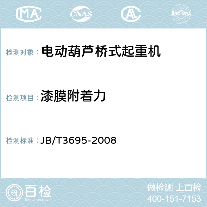 漆膜附着力 电动葫芦桥式起重机 JB/T3695-2008 4.9.2,5.1.10