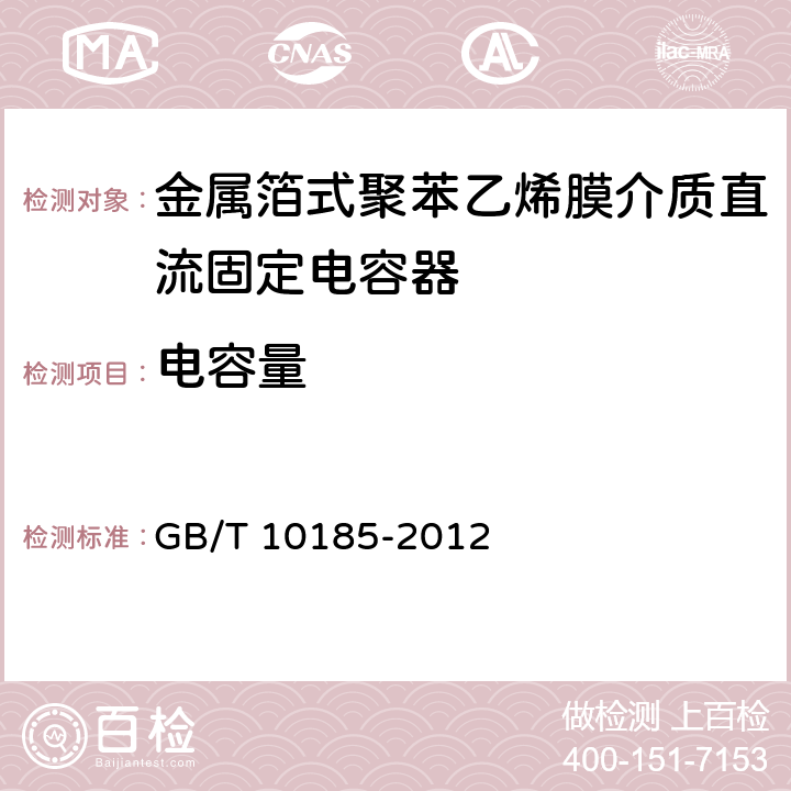 电容量 电子设备用固定电容器 第7部分：分规范 金属箔式聚苯乙烯膜介质直流固定电容器 GB/T 10185-2012 8.2.2