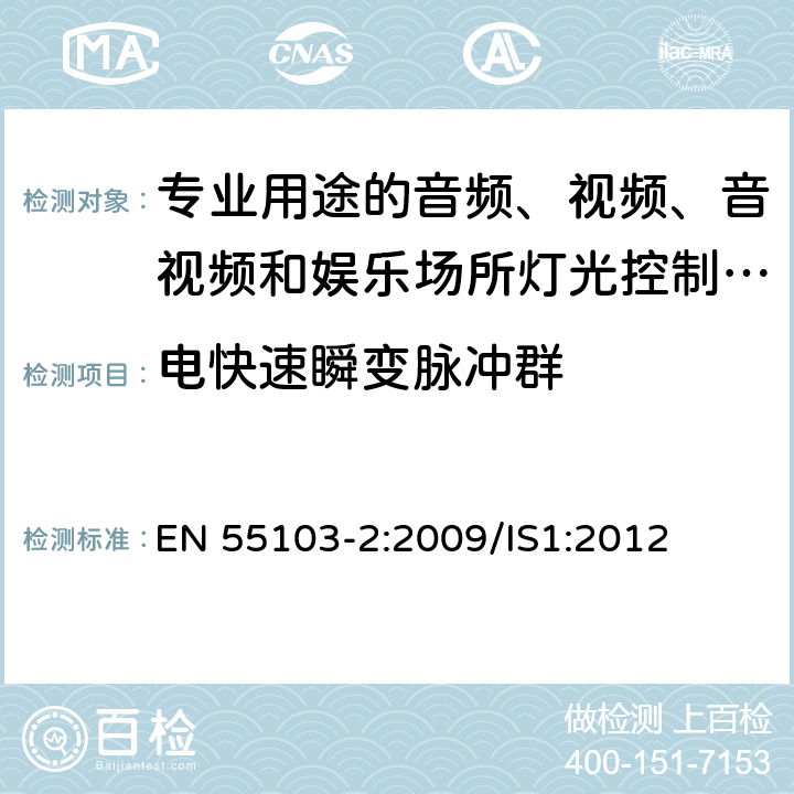 电快速瞬变脉冲群 电磁兼容 专业用途的音频、视频、音视频和娱乐场所灯光控制设备的产品类标准 第2部分：抗扰度 EN 55103-2:2009/IS1:2012 6