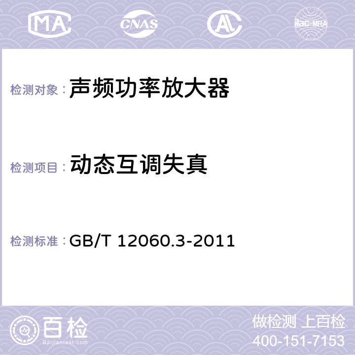 动态互调失真 声系统设备 第3部分：声频放大器测量方法 GB/T 12060.3-2011 14.12.9