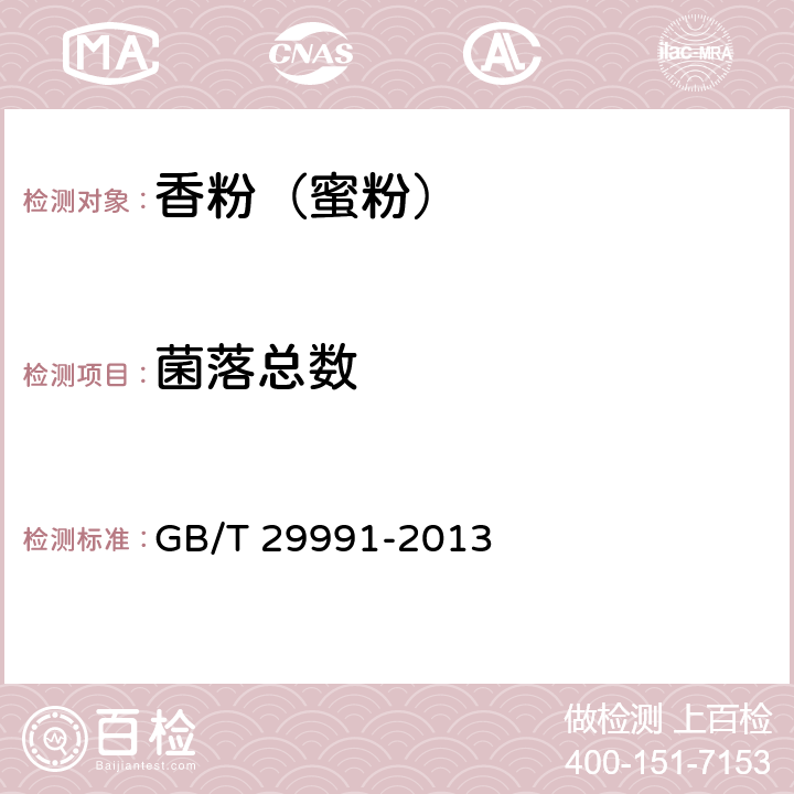 菌落总数 香粉(蜜粉) GB/T 29991-2013 5.3/《化妆品安全技术规范》（2015年版）