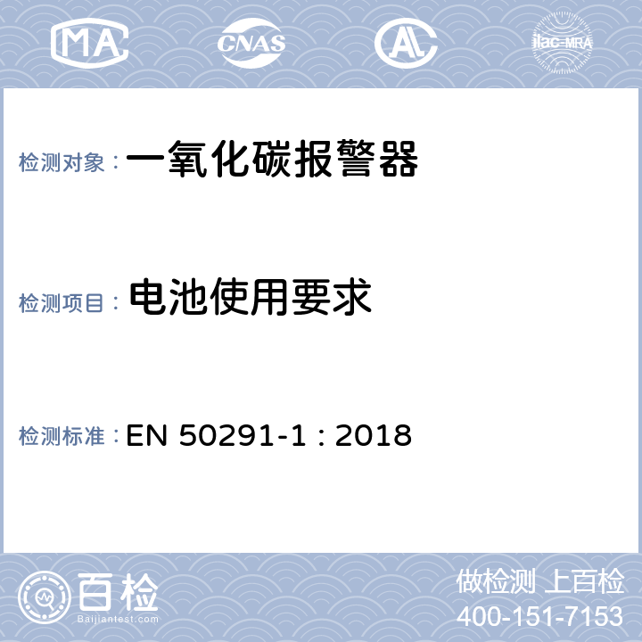 电池使用要求 气体探测器－家用场所一氧化碳检测用电气装置 第1部分：测试方法和性能要求 EN 50291-1 : 2018 5.12