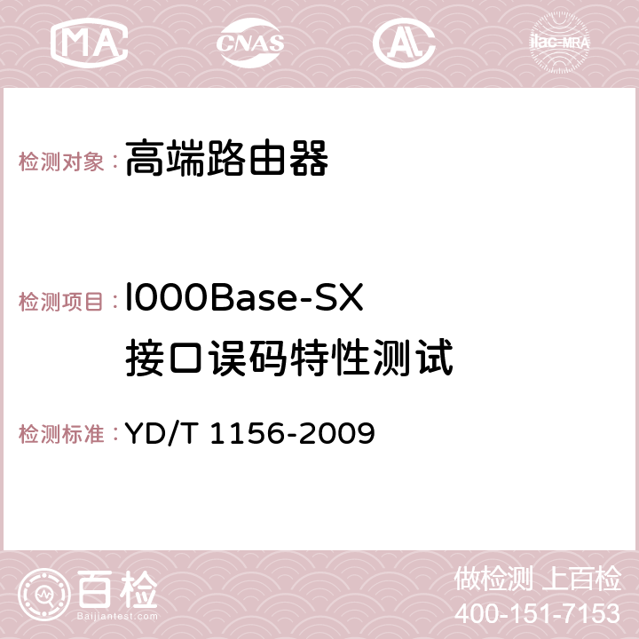 l000Base-SX 接口误码特性测试 路由器设备测试方法-核心路由器 YD/T 1156-2009 5.3.2.25