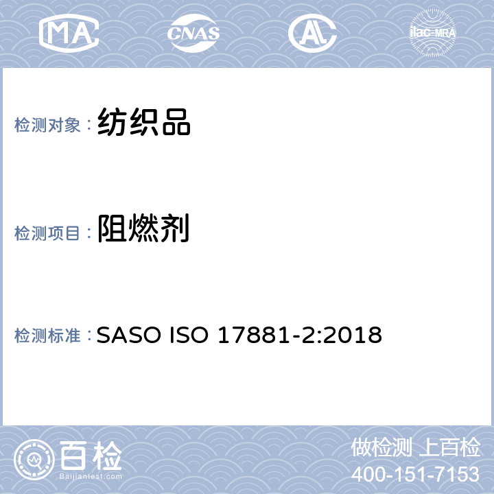 阻燃剂 纺织品 特定阻燃剂某些阻燃剂的测定 第2部分：磷系阻燃剂 SASO ISO 17881-2:2018