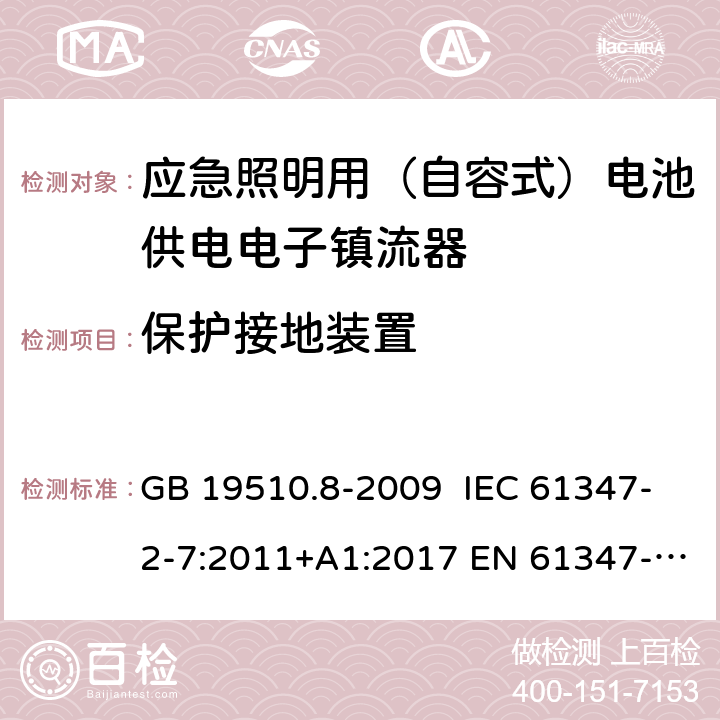 保护接地装置 灯的控制装置 第8部分：特殊要求 应急照明用（自容式）电池供电电子镇流器 GB 19510.8-2009 IEC 61347-2-7:2011+A1:2017 EN 61347-2-7:2012+A1:2019 AS 61347.2.7:2019 10