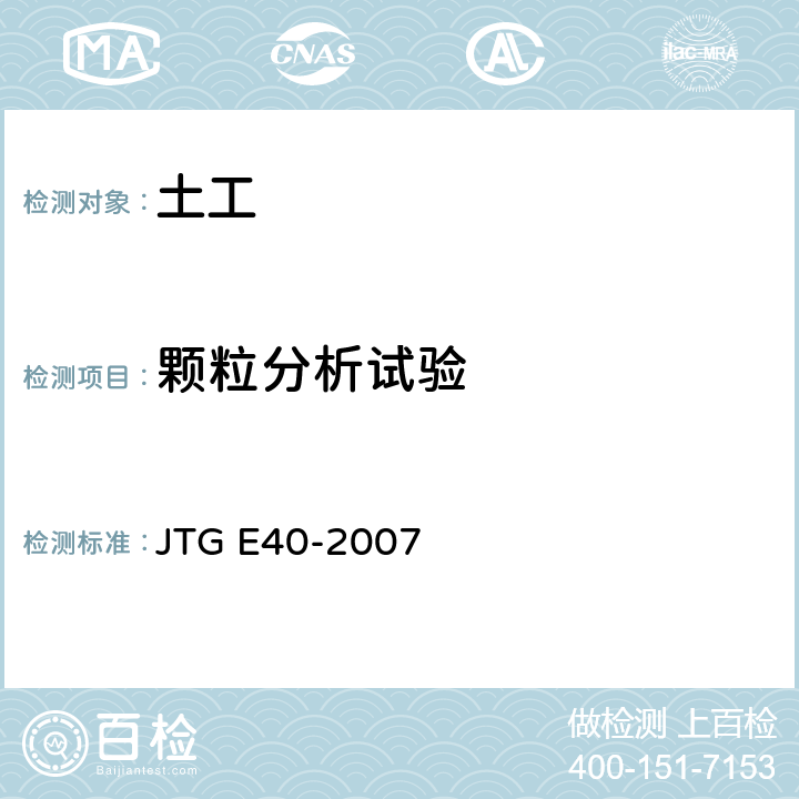 颗粒分析试验 公路土工试验规程 JTG E40-2007 7