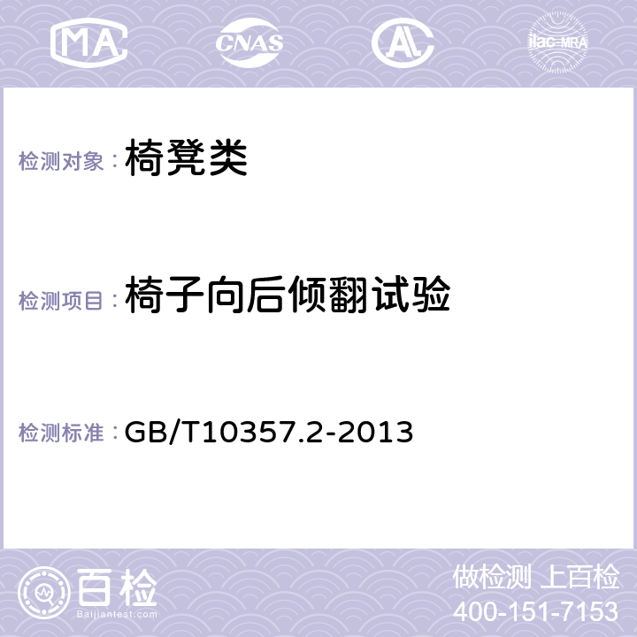椅子向后傾翻試驗 家具力學性能試驗 第2部分：椅凳類穩(wěn)定性 GB/T10357.2-2013