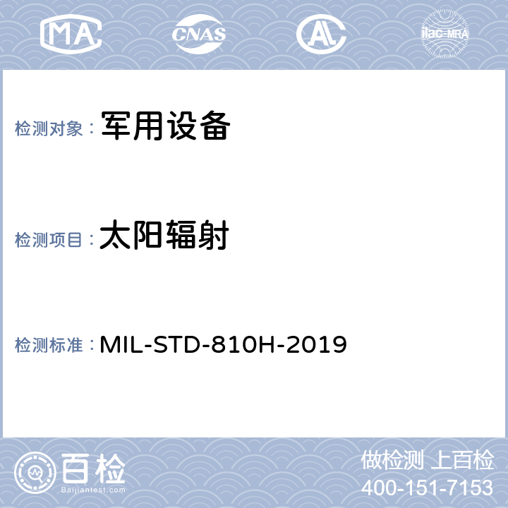 太阳辐射 环境工程考虑和实验室试验 MIL-STD-810H-2019 方法505.7