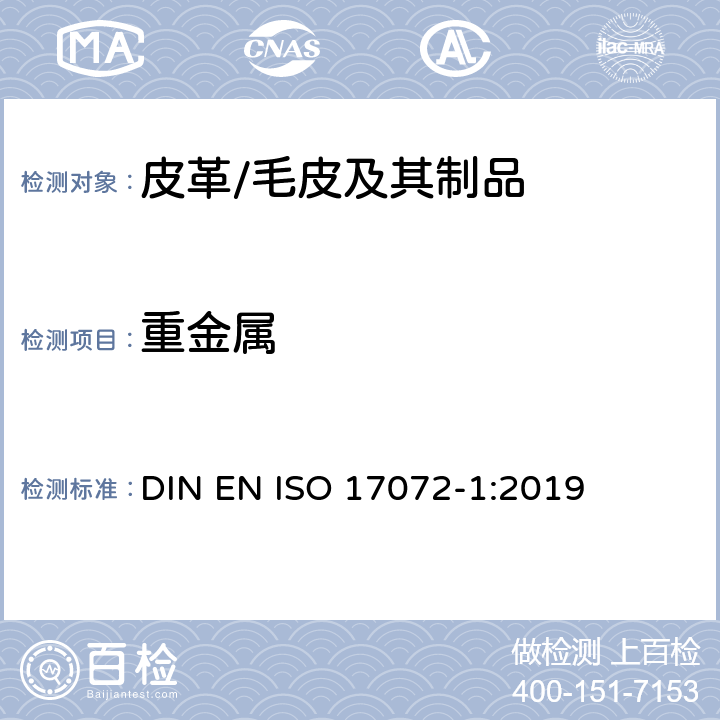 重金属 皮革-金属含量的化学测定-第1部分：可萃取重金属 DIN EN ISO 17072-1:2019