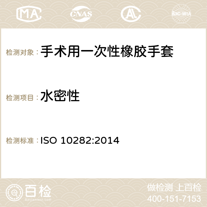 水密性 ISO 10282:2014 消毒橡胶外科手术用一次性手套的规格  附录 A