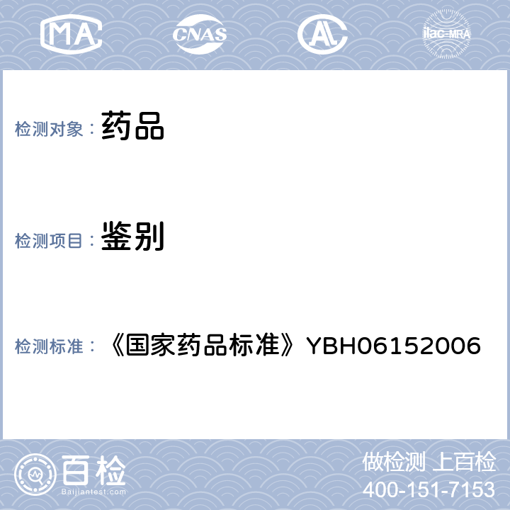 鉴别 盐酸艾司洛尔注射液 《国家药品标准》YBH06152006 鉴别（1）