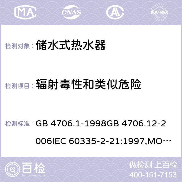 辐射毒性和类似危险 家用和类似用途电器的安全 储水式热水器的特殊要求,家用和类似用途电器的安全 第一部分:通用要求 GB 4706.1-1998
GB 4706.12-2006
IEC 60335-2-21:1997,MOD
IEC 60335-2-21:2012 32