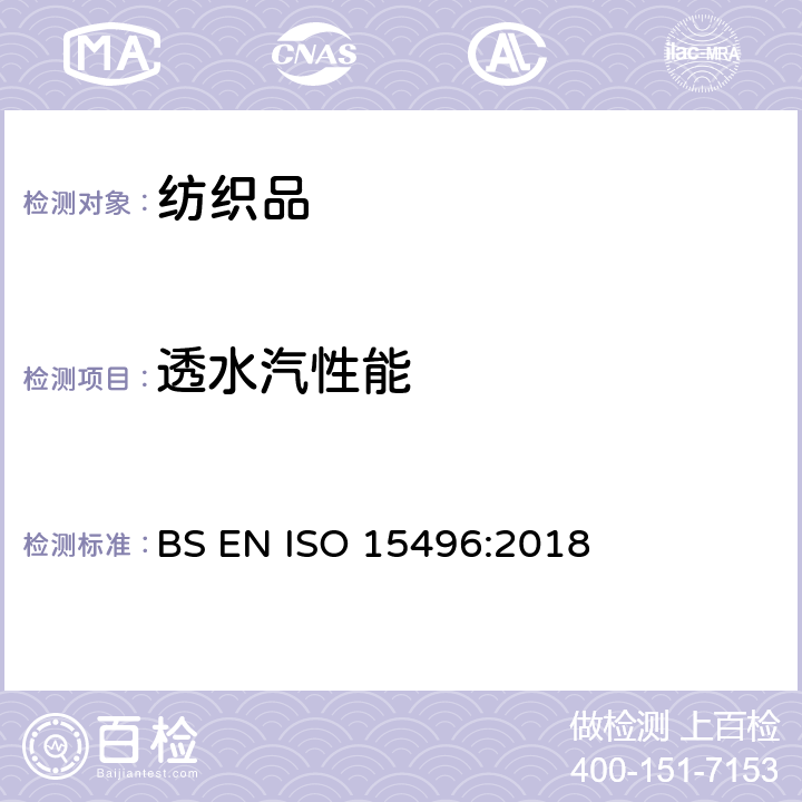 透水汽性能 织物的透水汽测试及质量控制 BS EN ISO 15496:2018