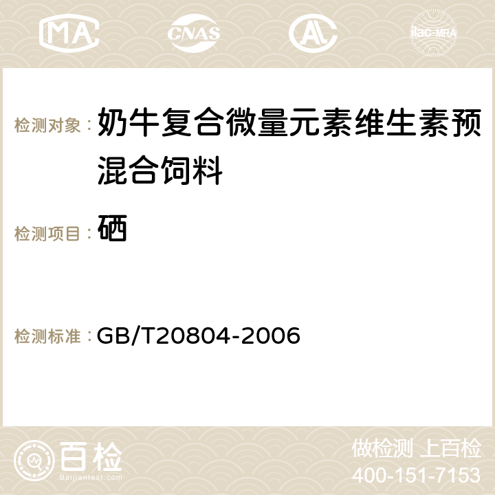 硒 《奶牛复合微量元素维生素预混合饲料》 GB/T20804-2006 4.6