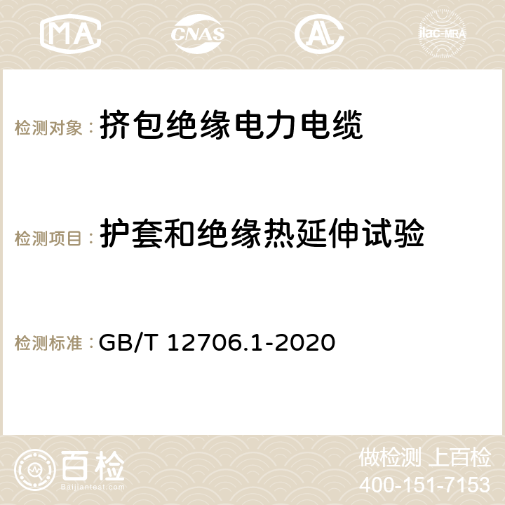 护套和绝缘热延伸试验 额定电压1kV(Um=1.2kV)到35kV(Um=40.5kV)挤包绝缘电力电缆及附件 第1部分：额定电压1kV(Um=1.2kV)和3kV(Um=3.6kV)电缆 GB/T 12706.1-2020